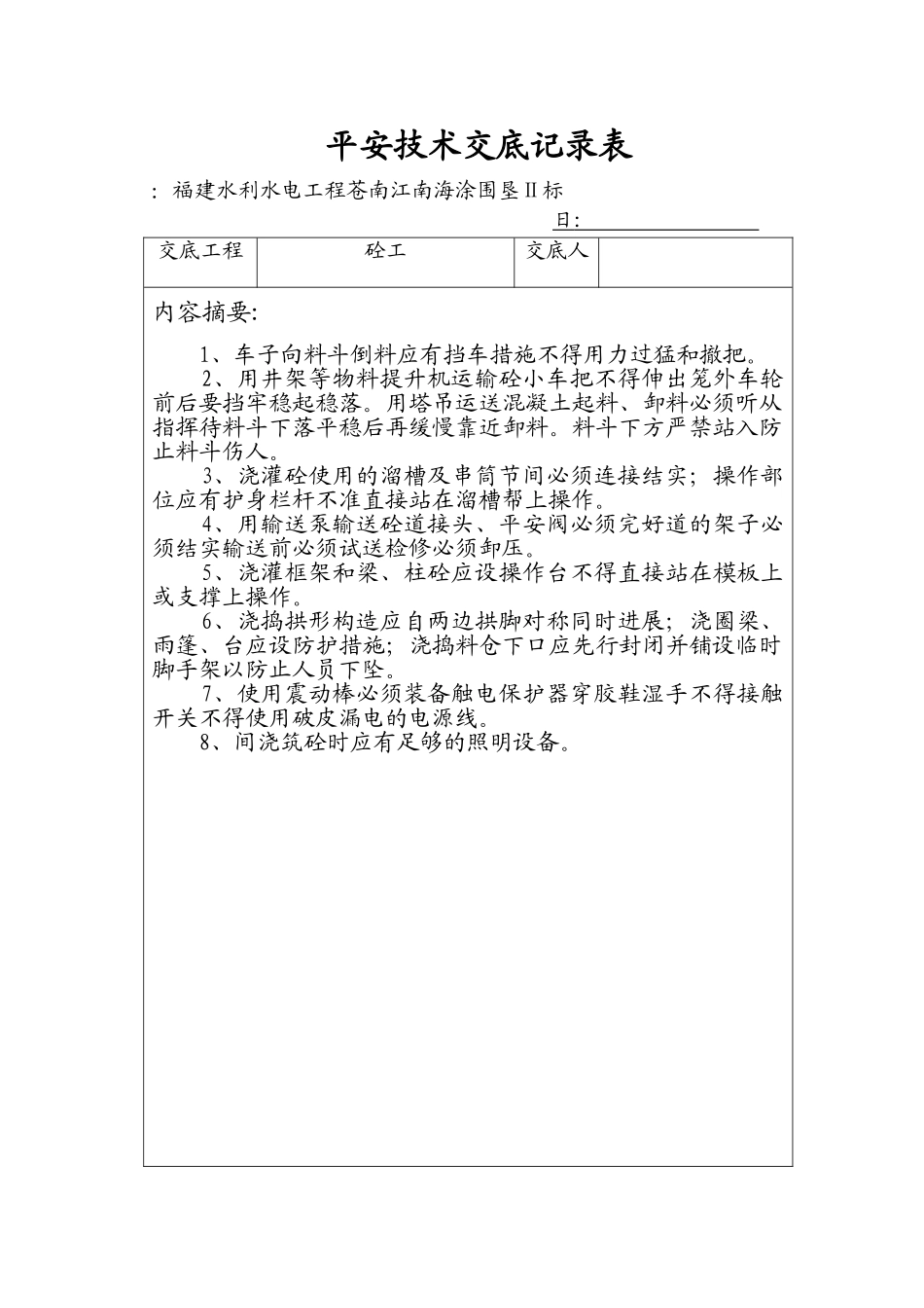 安全技术交底记录表(砼工)_第1页