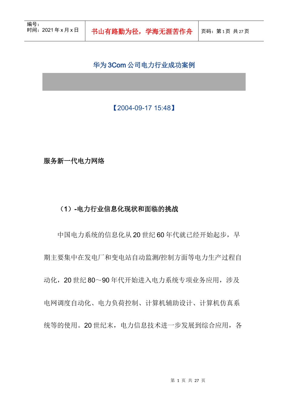 华为3Com公司电力行业成功案例_第1页