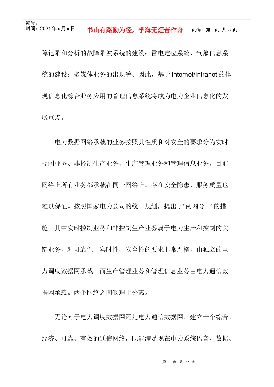 华为3Com公司电力行业成功案例_第3页