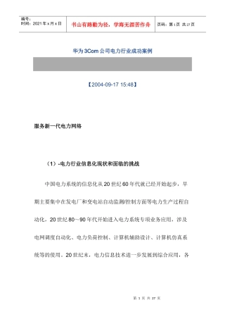 华为3Com公司电力行业成功案例