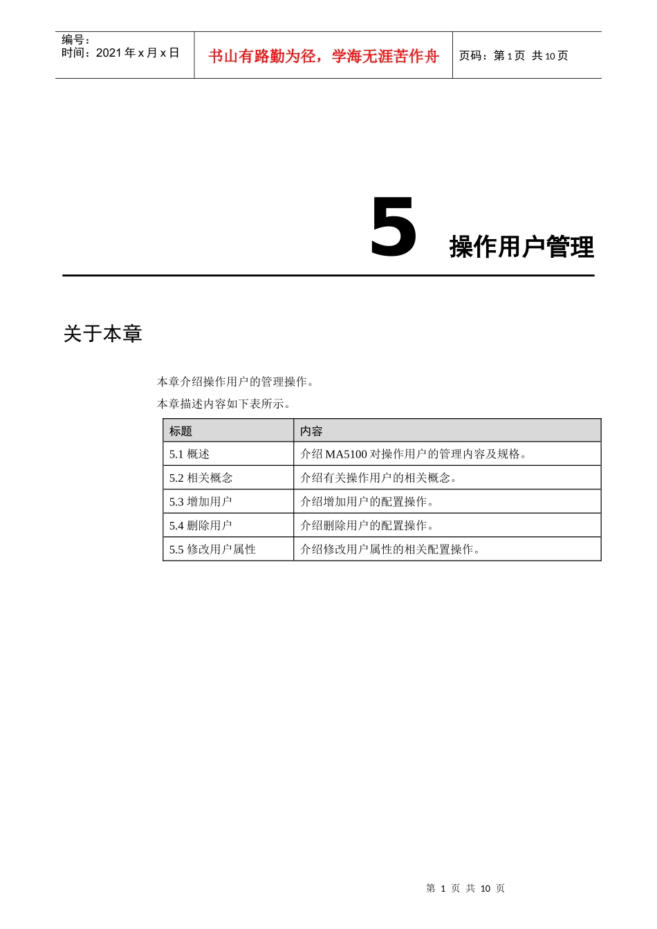 华为_MA5100(MA5103) 操作手册_01-基础配置01-05 操作用户管理_第3页
