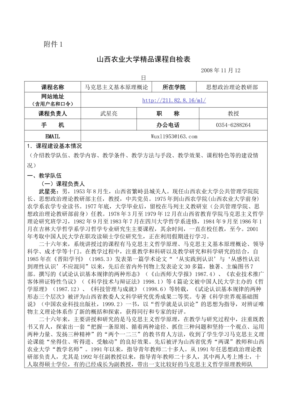山西农业大学精品课程自检表_第1页