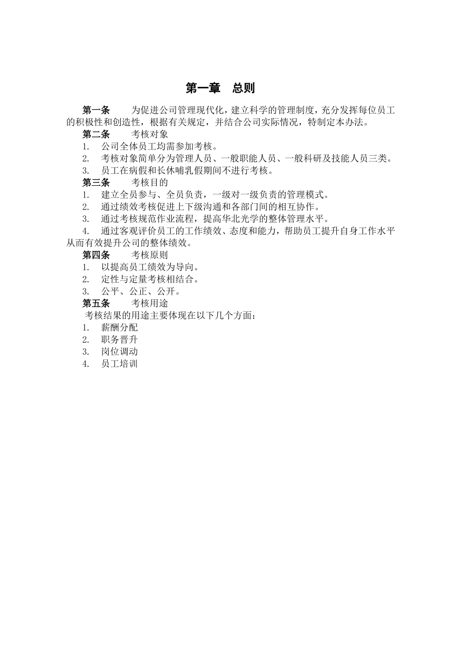 北京某某光学仪器公司绩效管理体系设计_第3页