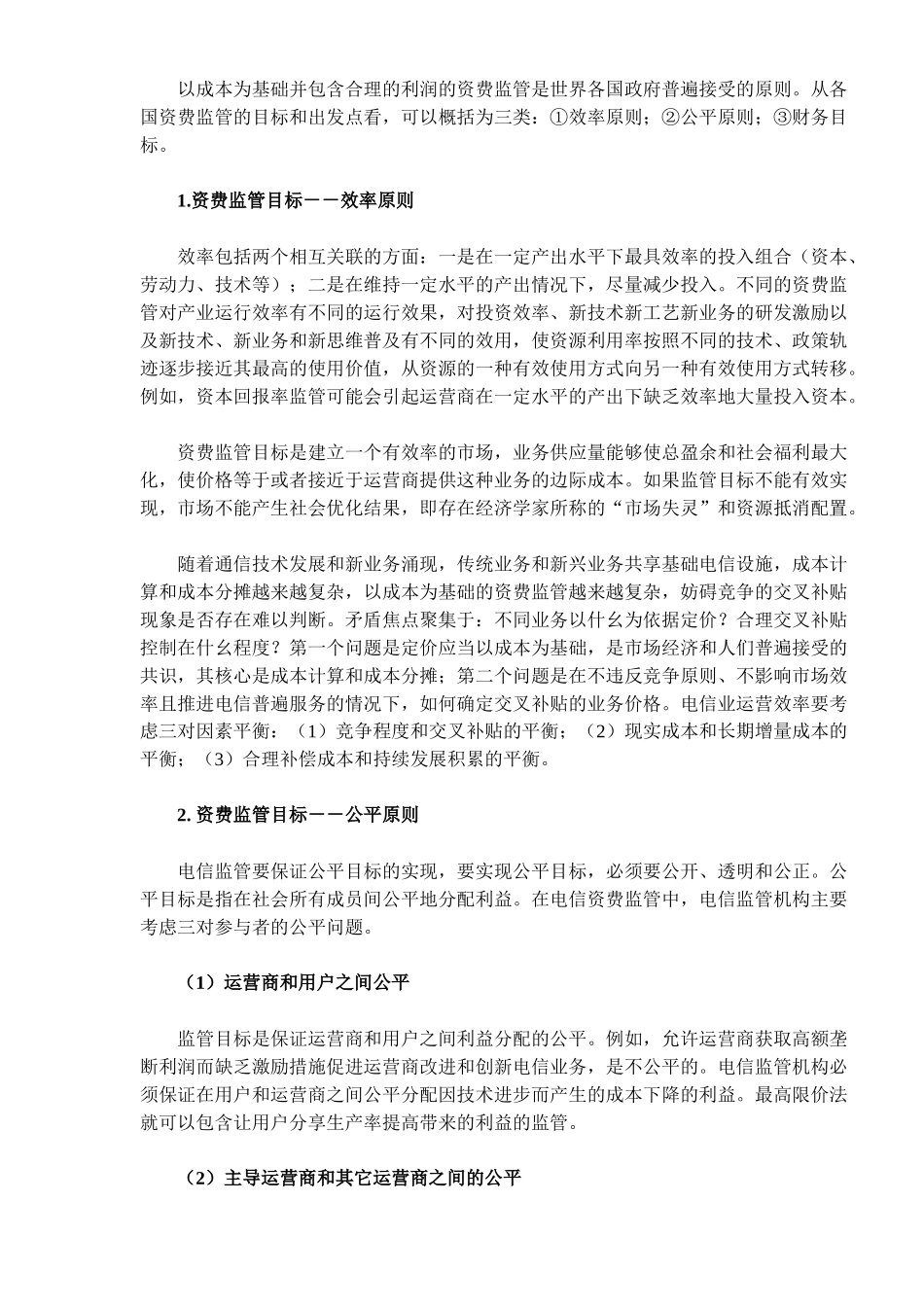 我国电信资费监管政策_第2页