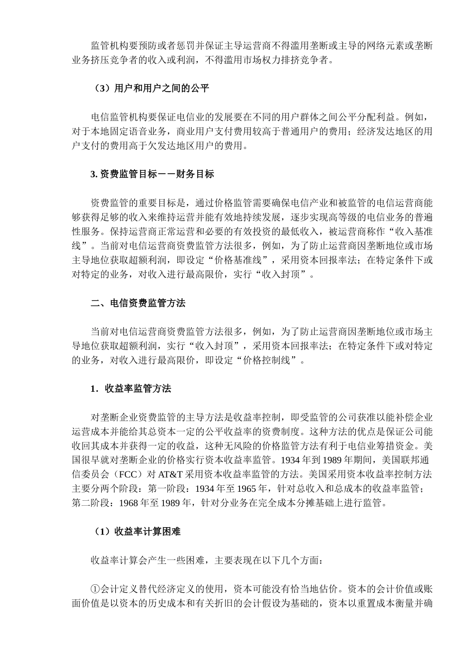 我国电信资费监管政策_第3页