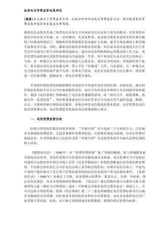 我国电信资费监管政策