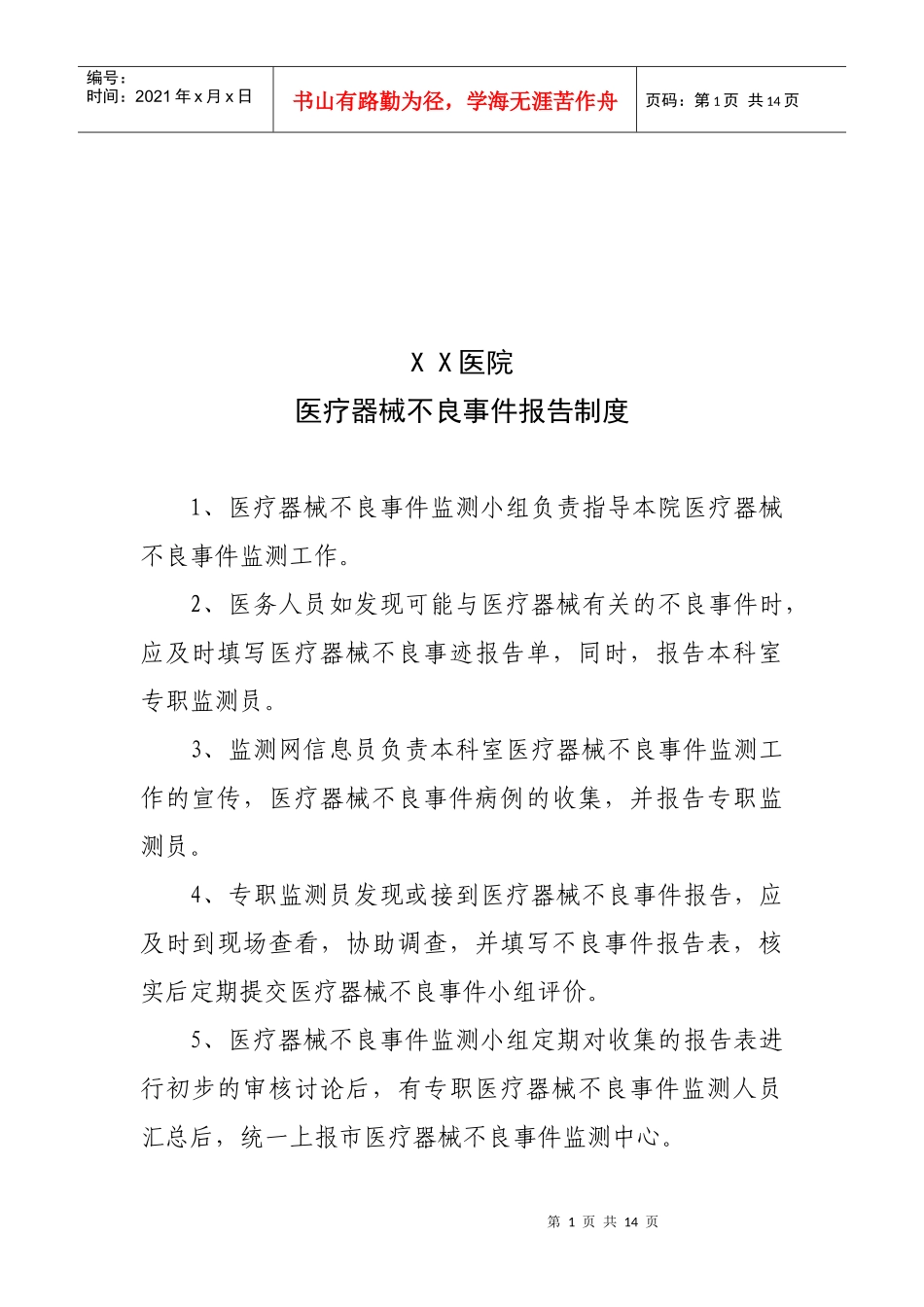 医疗器械不良事件报告管理制度_第1页