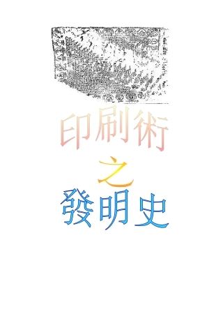 印刷术之发明史