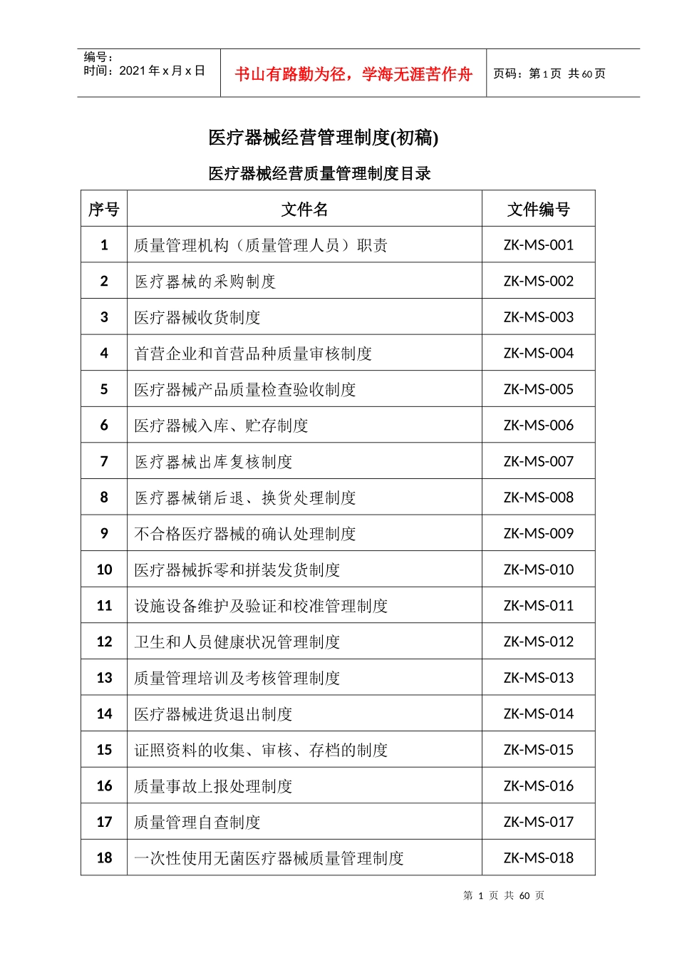 医疗器械经营管理制度_第1页