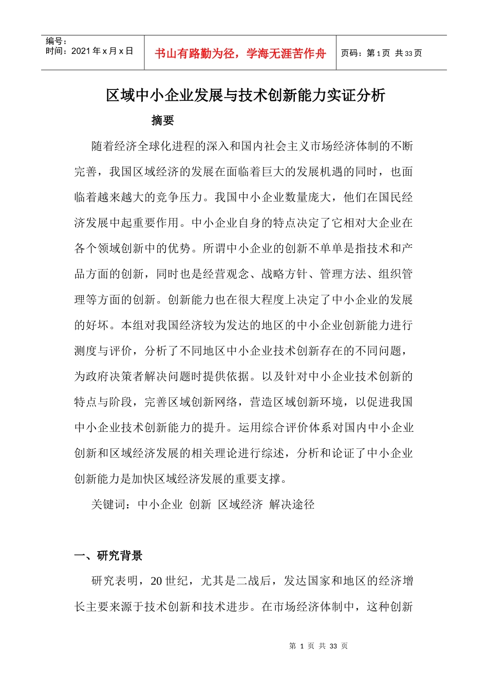 区域中小企业发展与技术创新能力实证分析_第1页