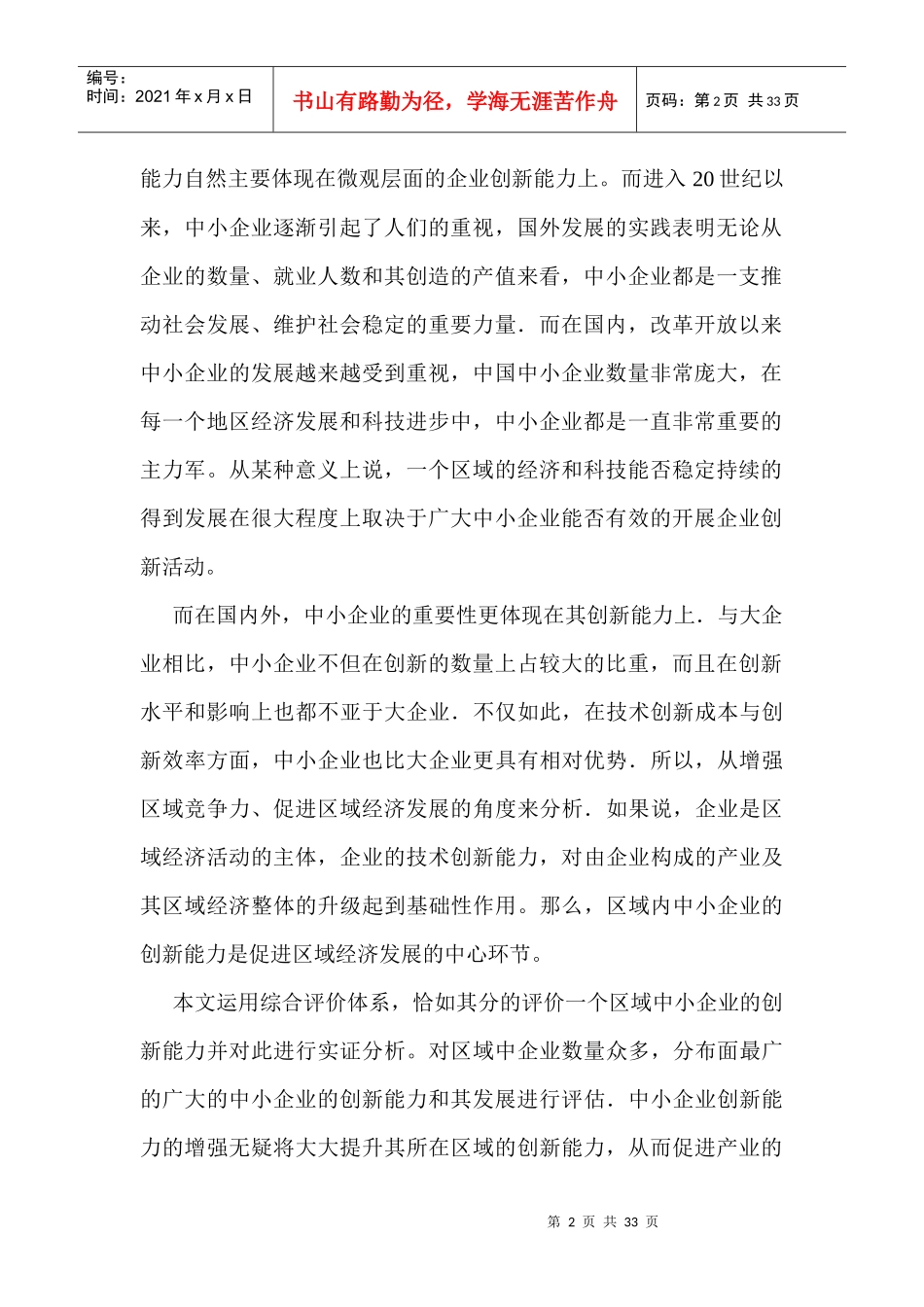 区域中小企业发展与技术创新能力实证分析_第2页