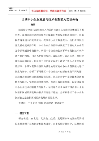 区域中小企业发展与技术创新能力实证分析