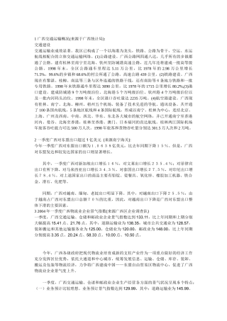 广西交通运输概况