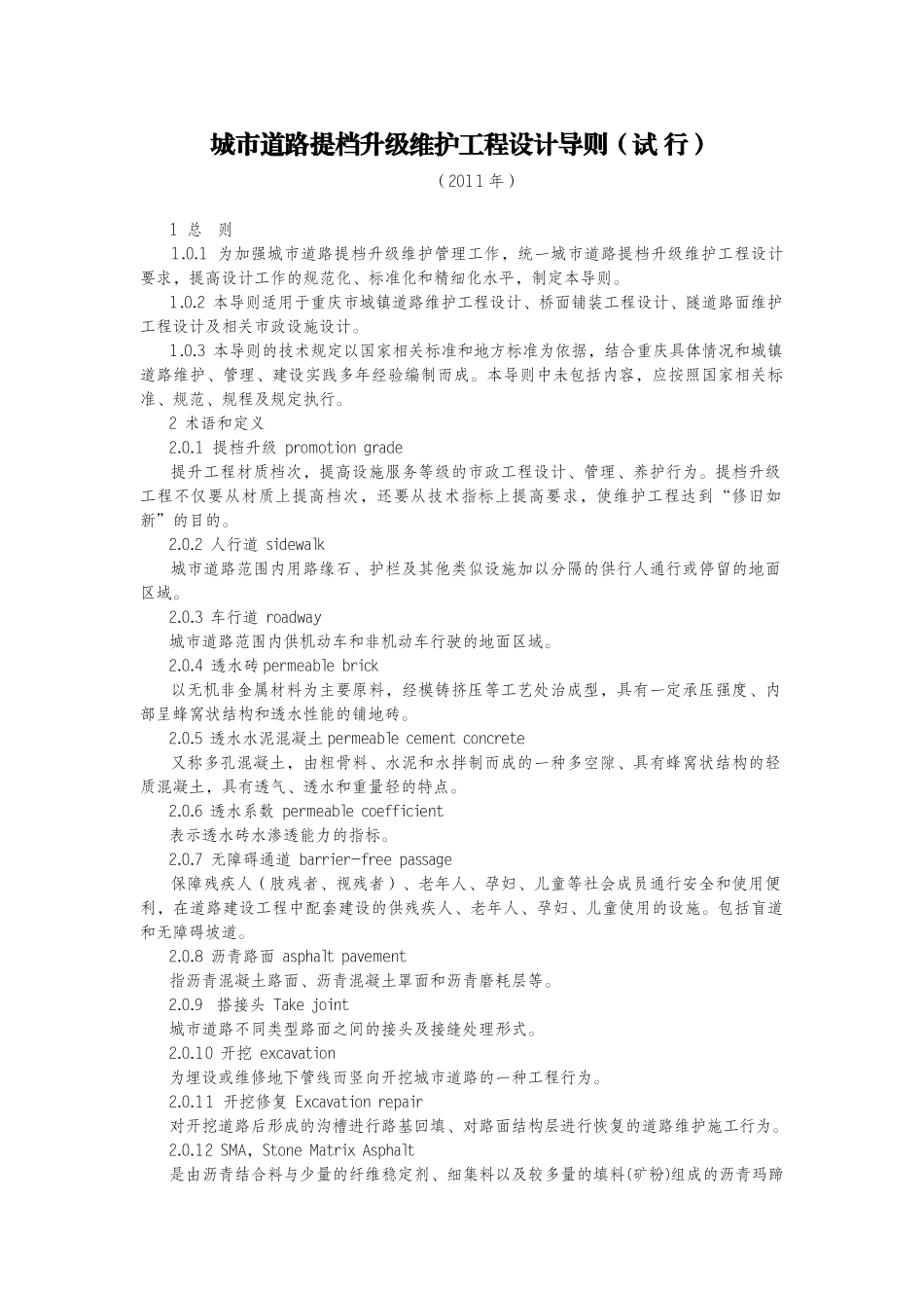 城市道路提档升级维护工程设计导则_第1页