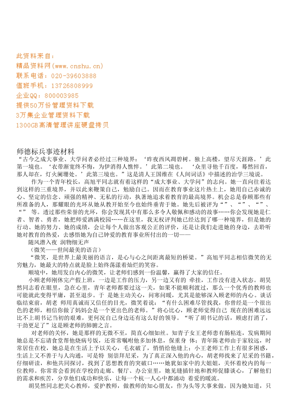 师德标兵事迹材料收集_第1页
