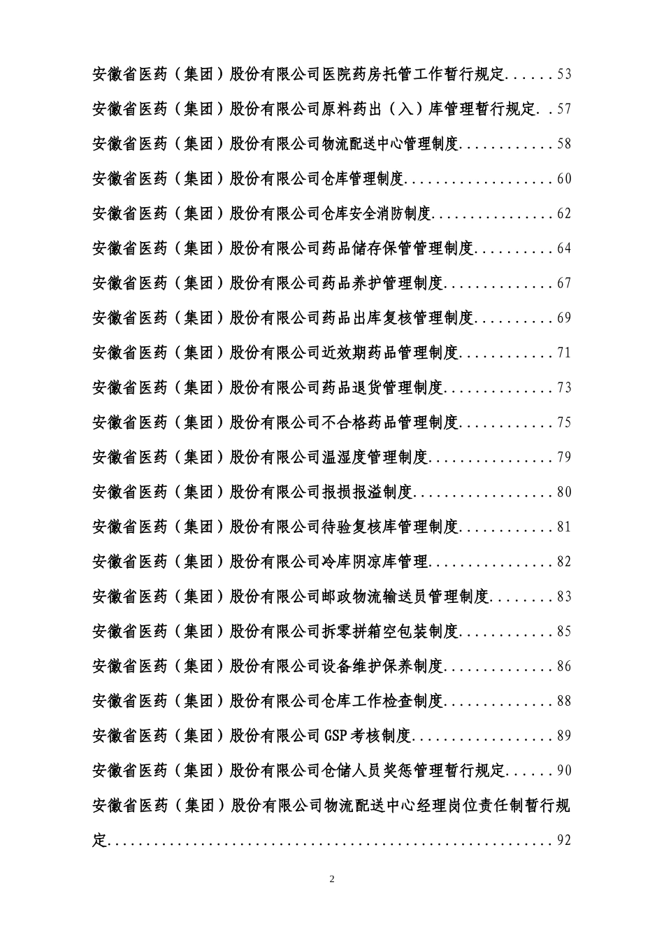 医药公司全套管理制度汇编_第2页