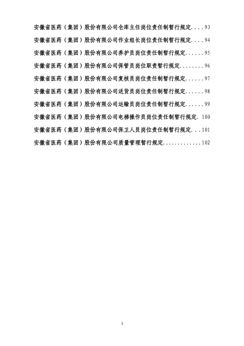 医药公司全套管理制度汇编_第3页