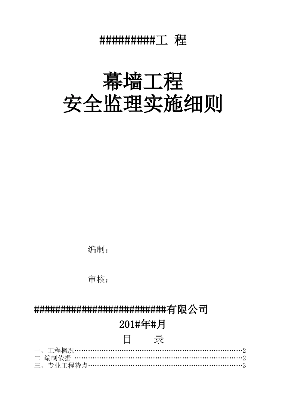 幕墙工程安全监理细则(36页)_第1页