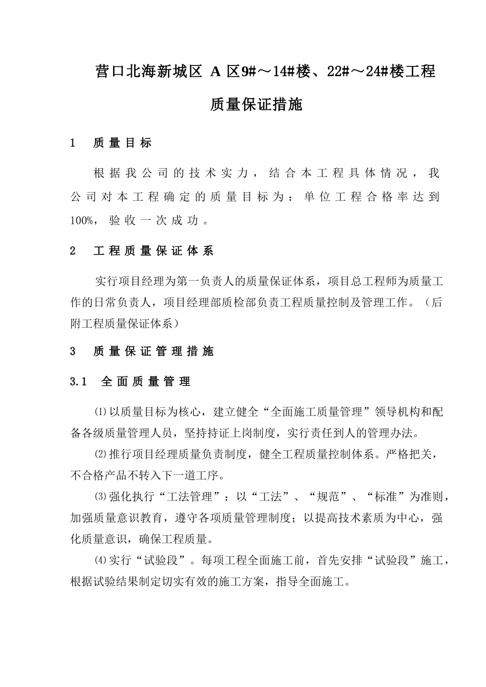 工程质量保证措施方案_第1页