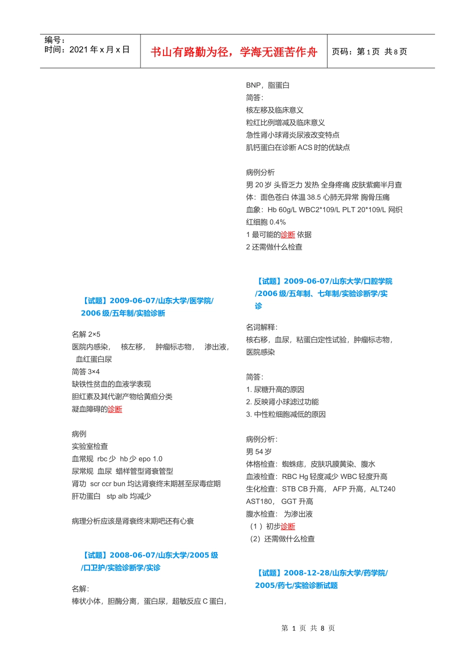 医疗实验诊断历年试题_第1页