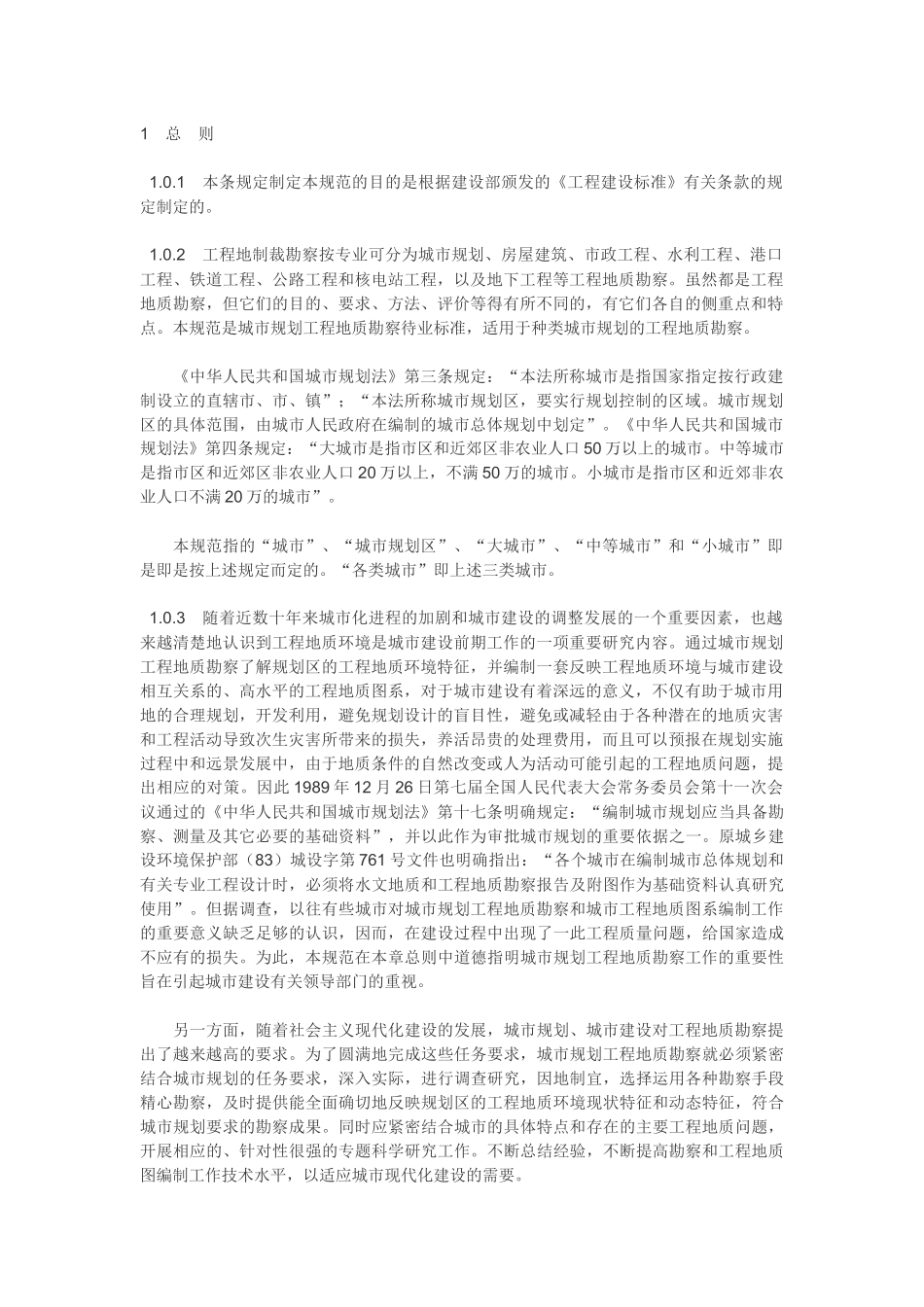 城市规划工程地质勘察规范GJJ 57-94_第1页