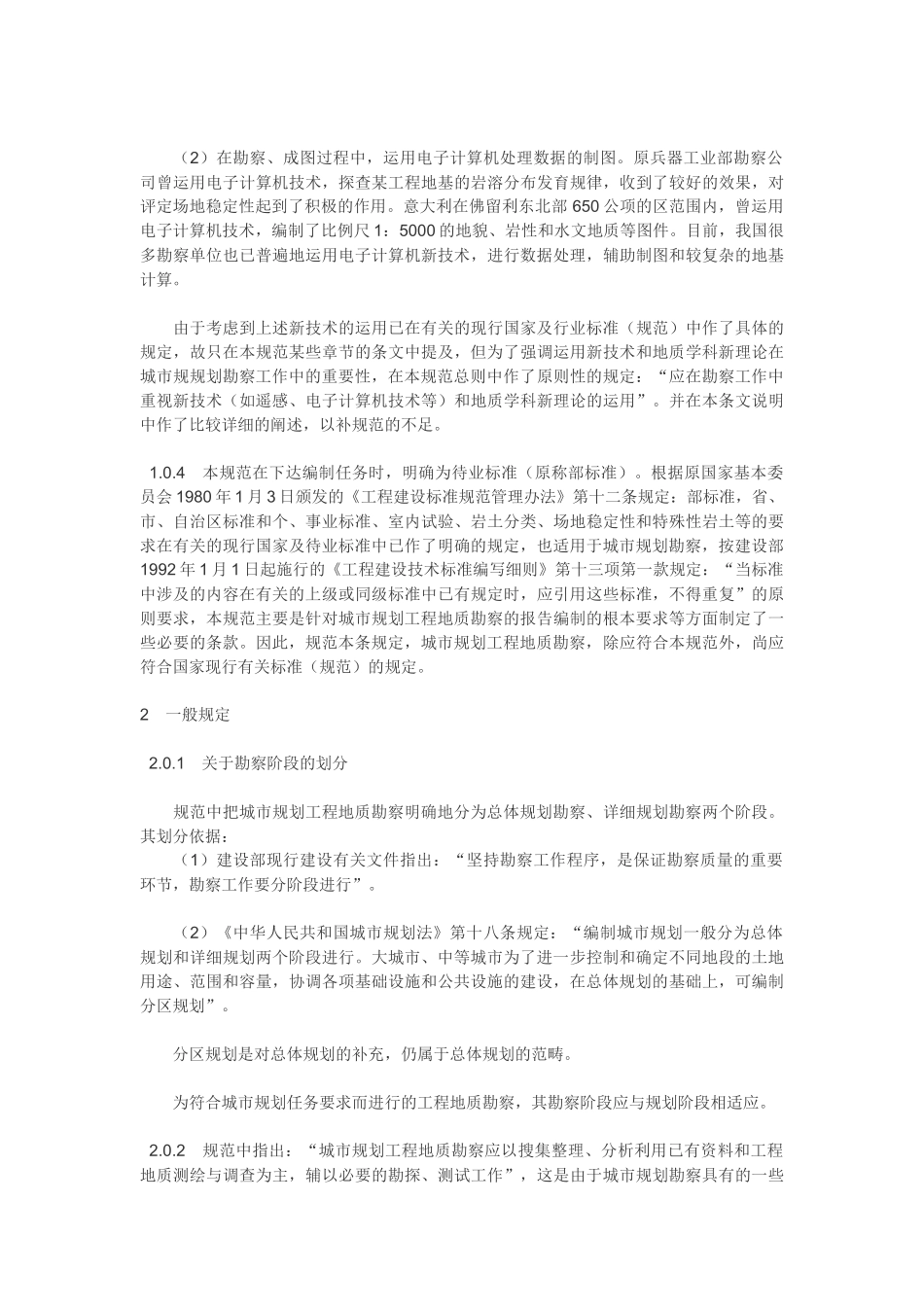 城市规划工程地质勘察规范GJJ 57-94_第3页