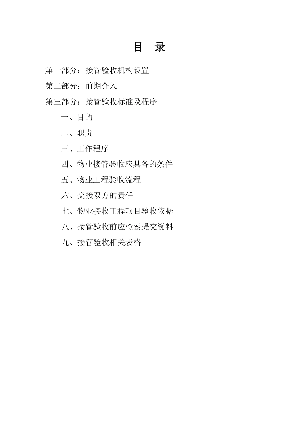 商业物业接管验收方案(40页)_第2页