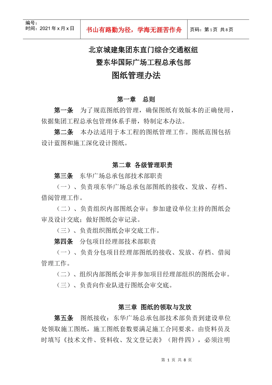 北京城建集团东直门综合交通枢纽暨东华国际广场工程总承包部图纸管理办法_第1页