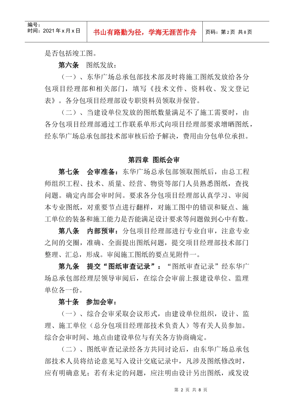 北京城建集团东直门综合交通枢纽暨东华国际广场工程总承包部图纸管理办法_第2页