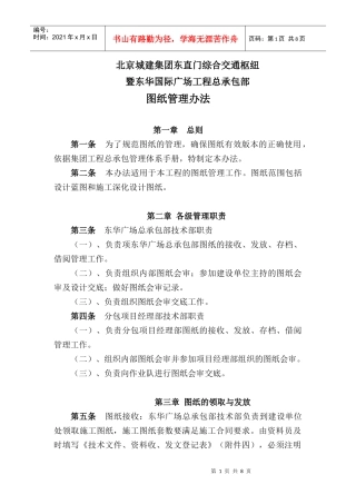 北京城建集团东直门综合交通枢纽暨东华国际广场工程总承包部图纸管理办法