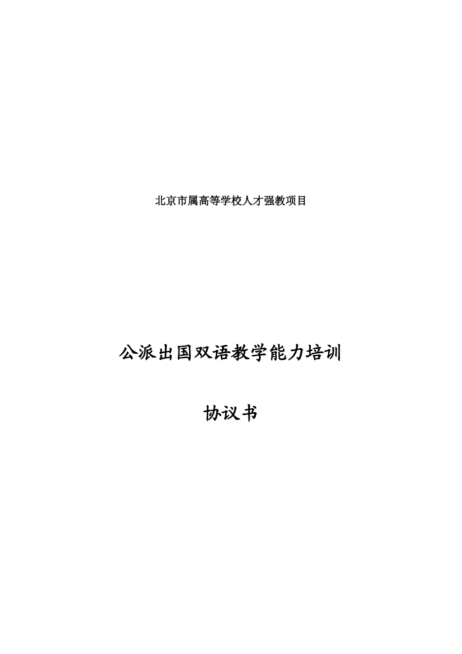 北京市市属高等学校人才强教项目_第1页