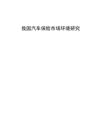 我国汽车保险市场环境研究