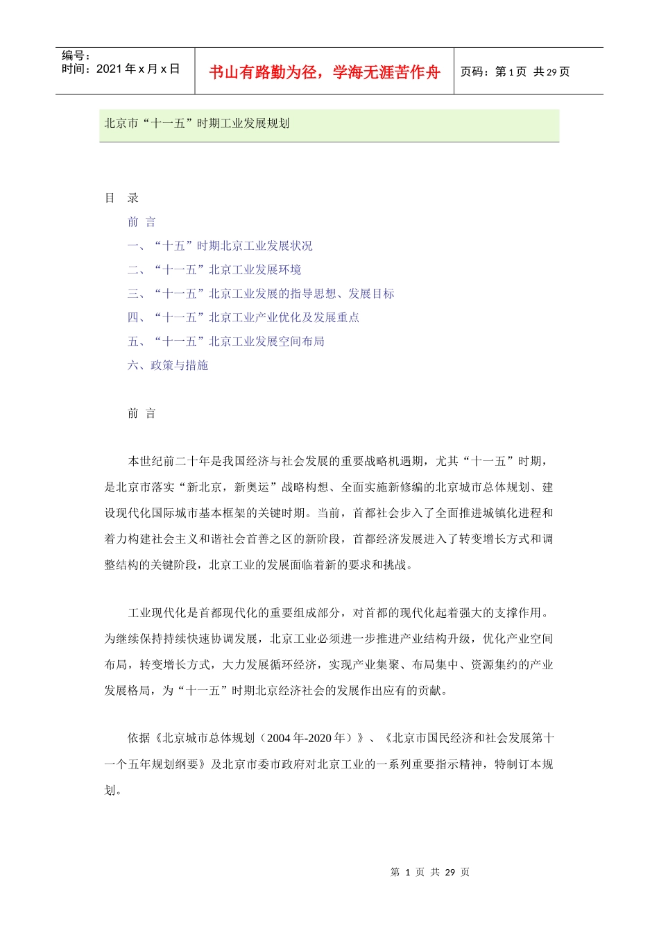 北京市“十一五”时期工业发展规划(061230)_第1页