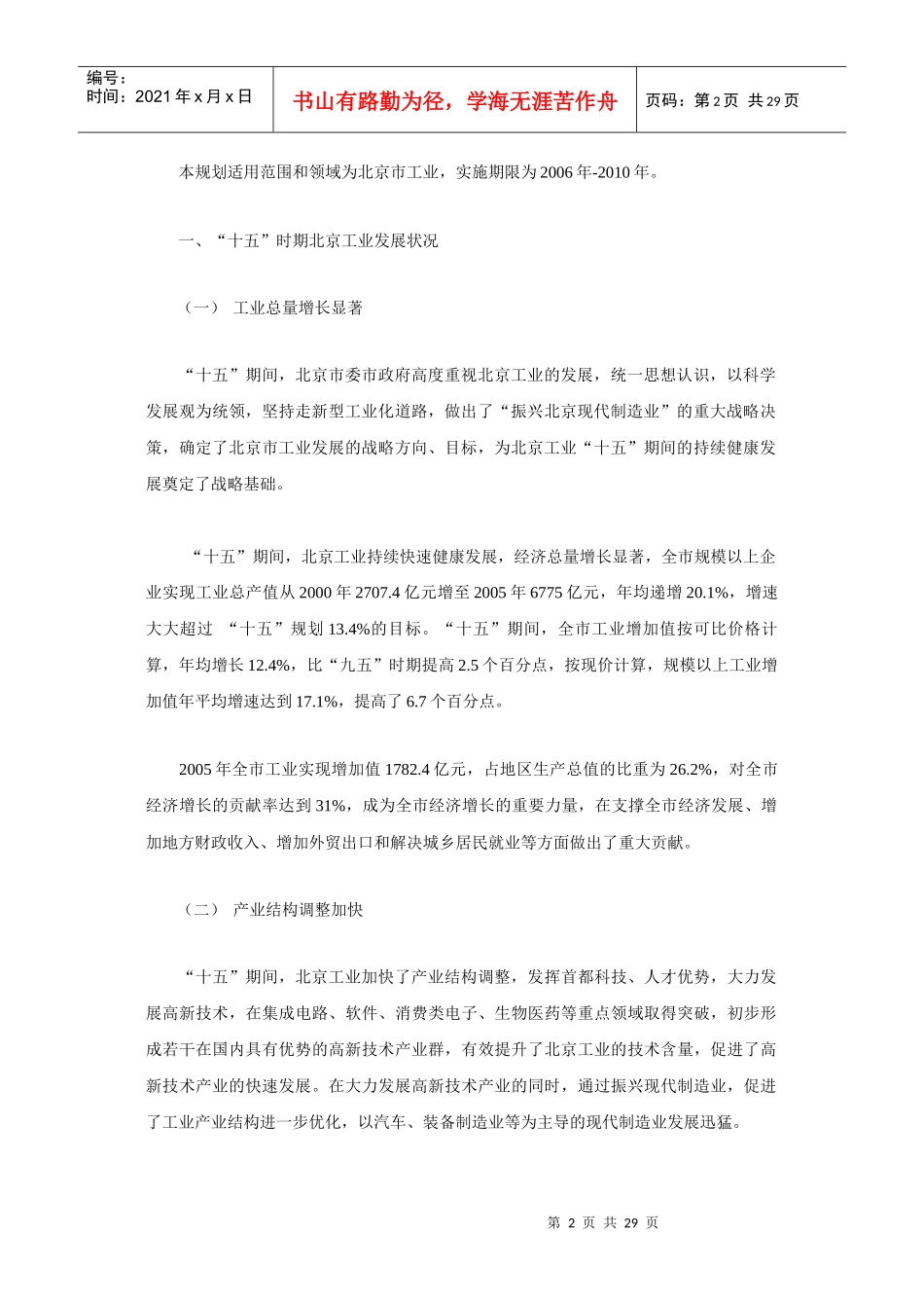 北京市“十一五”时期工业发展规划(061230)_第2页