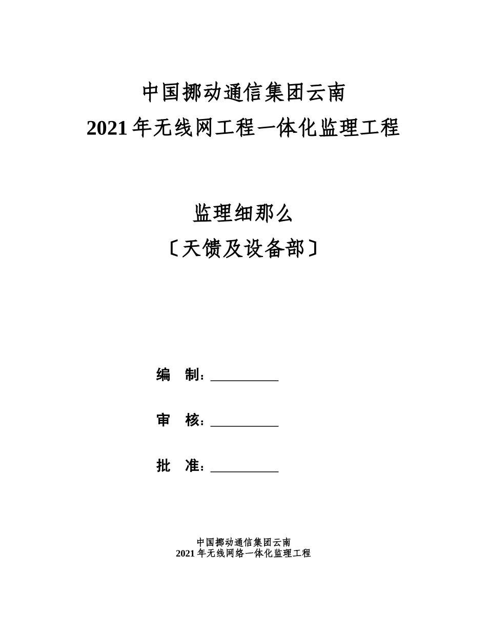年云南移动无线网络一体化工程监理细则（天馈及设备部分）_第1页