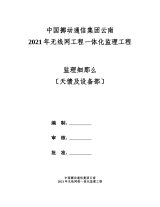 年云南移动无线网络一体化工程监理细则（天馈及设备部分）