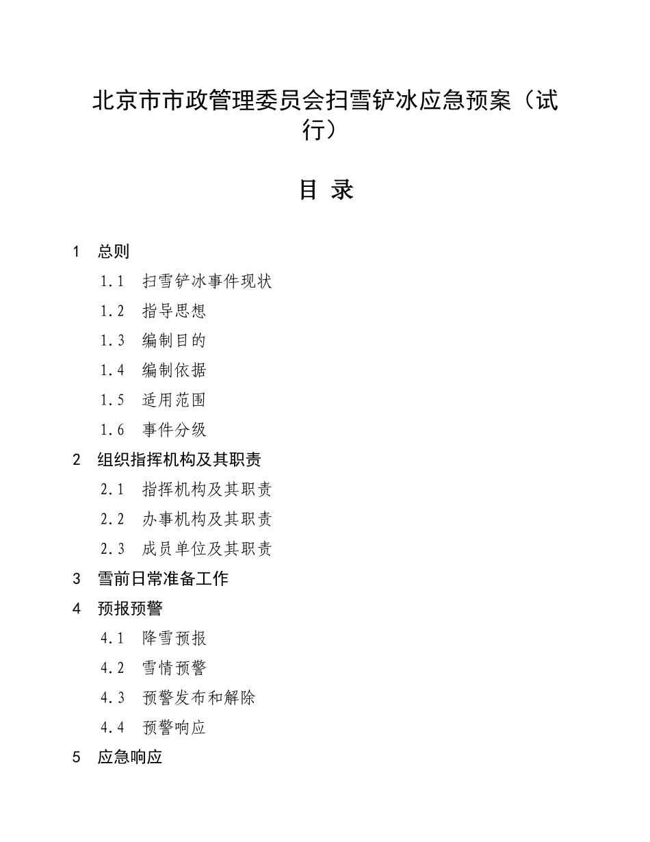 北京市市政管理委员会扫雪铲冰应急预案(试行_第1页