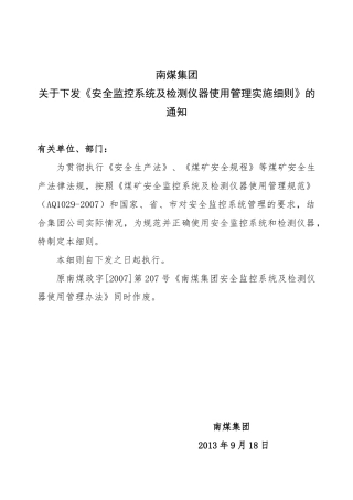 南煤集团安全监控系统及检测仪器使用管理实施细则