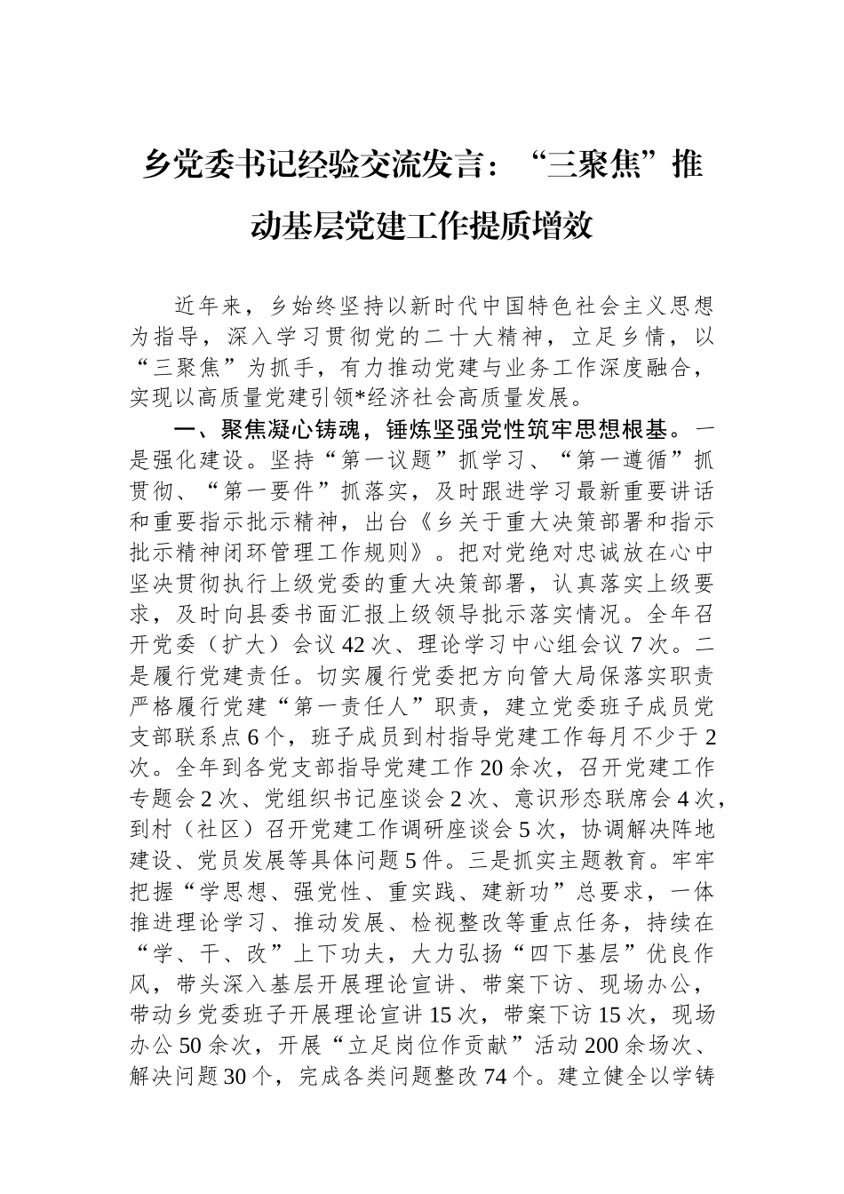 乡党委书记经验交流发言：“三聚焦”推动基层党建工作提质增效_第1页