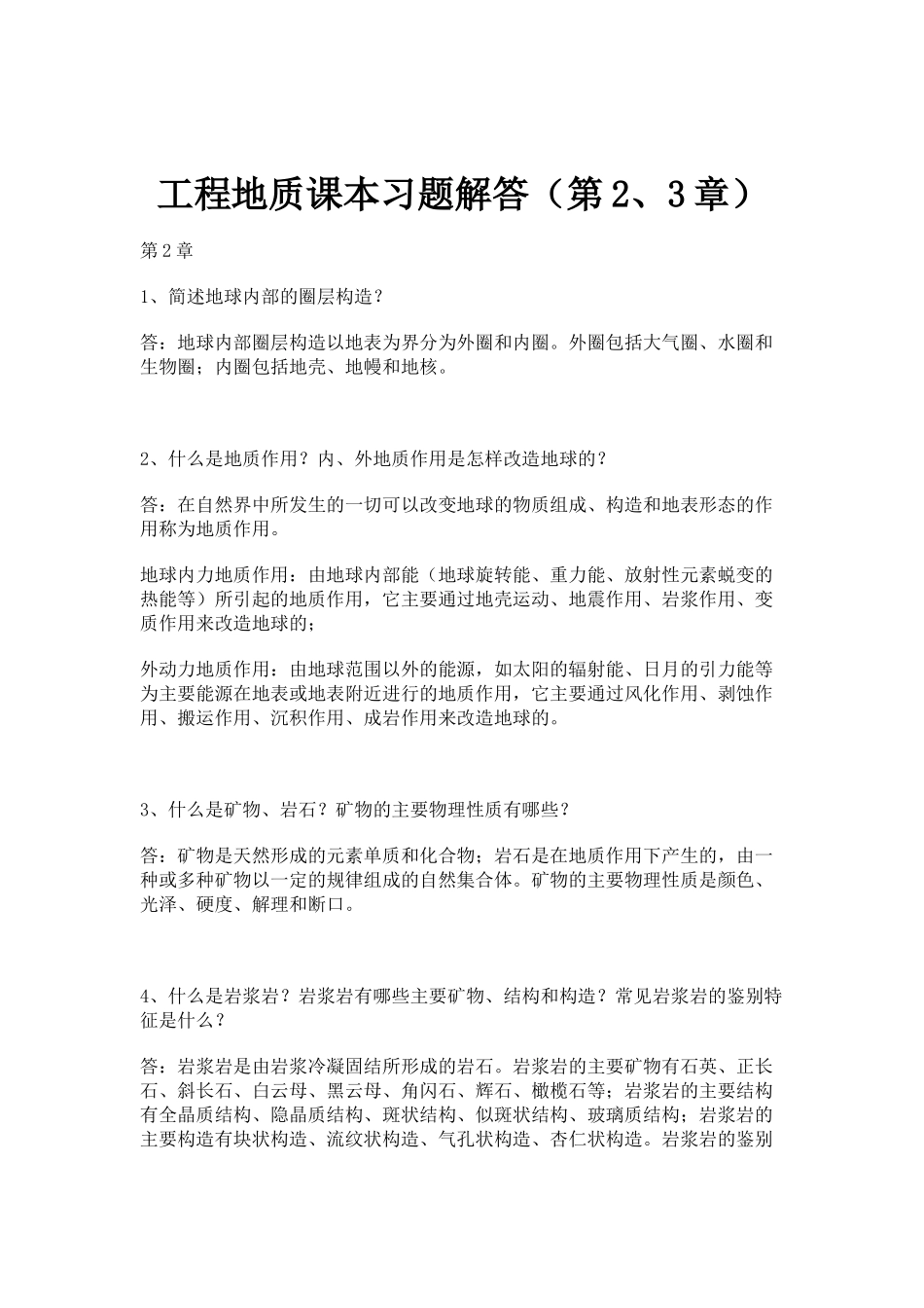 工程地质课本习题解答_第1页