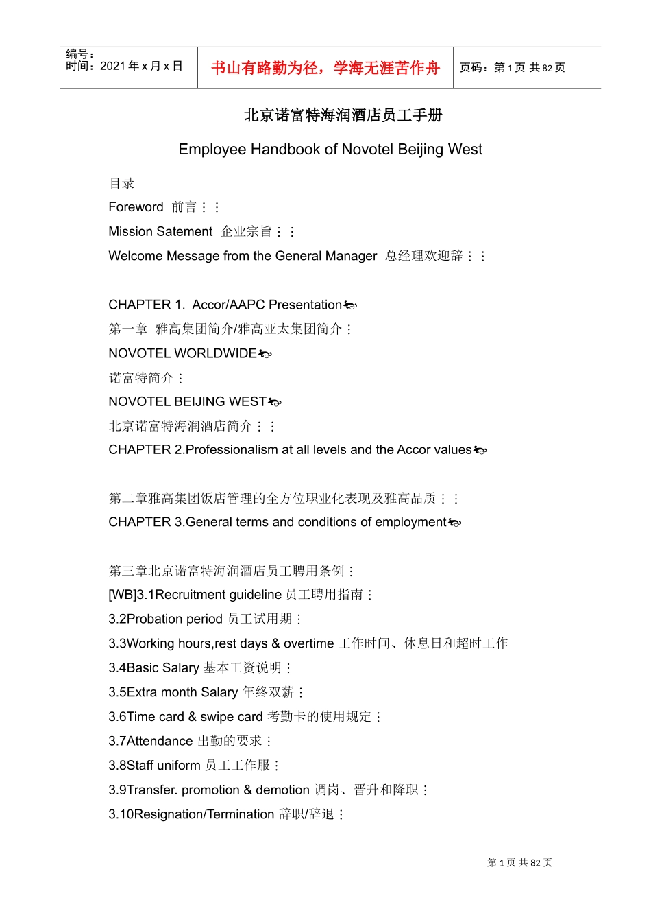 北京某某酒店员工管理手册_第1页