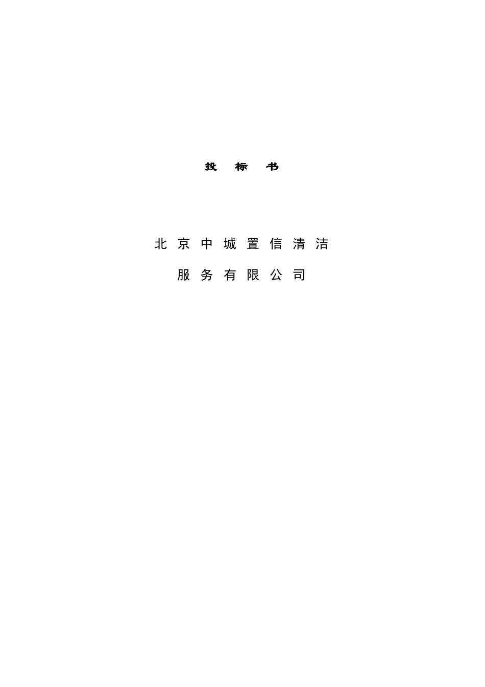 北京中城置信清洁服务有限公司投标书_第1页