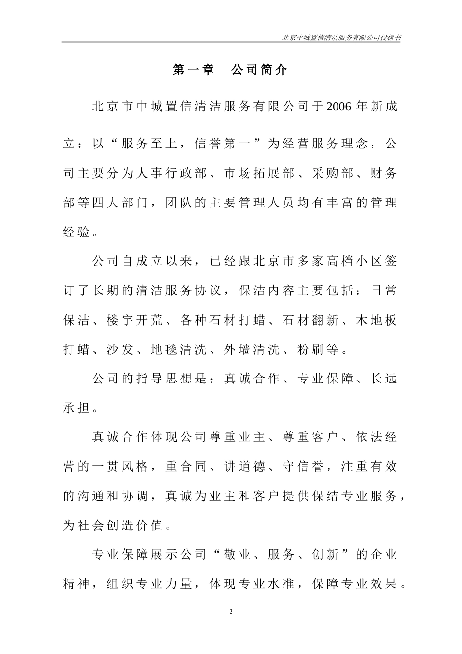 北京中城置信清洁服务有限公司投标书_第3页