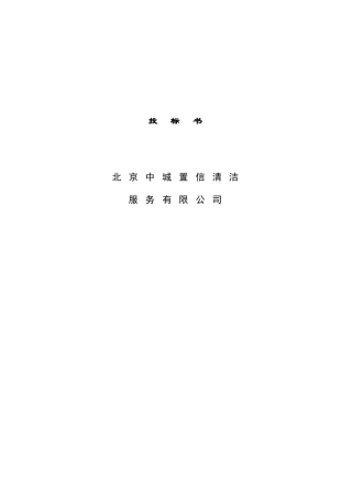 北京中城置信清洁服务有限公司投标书