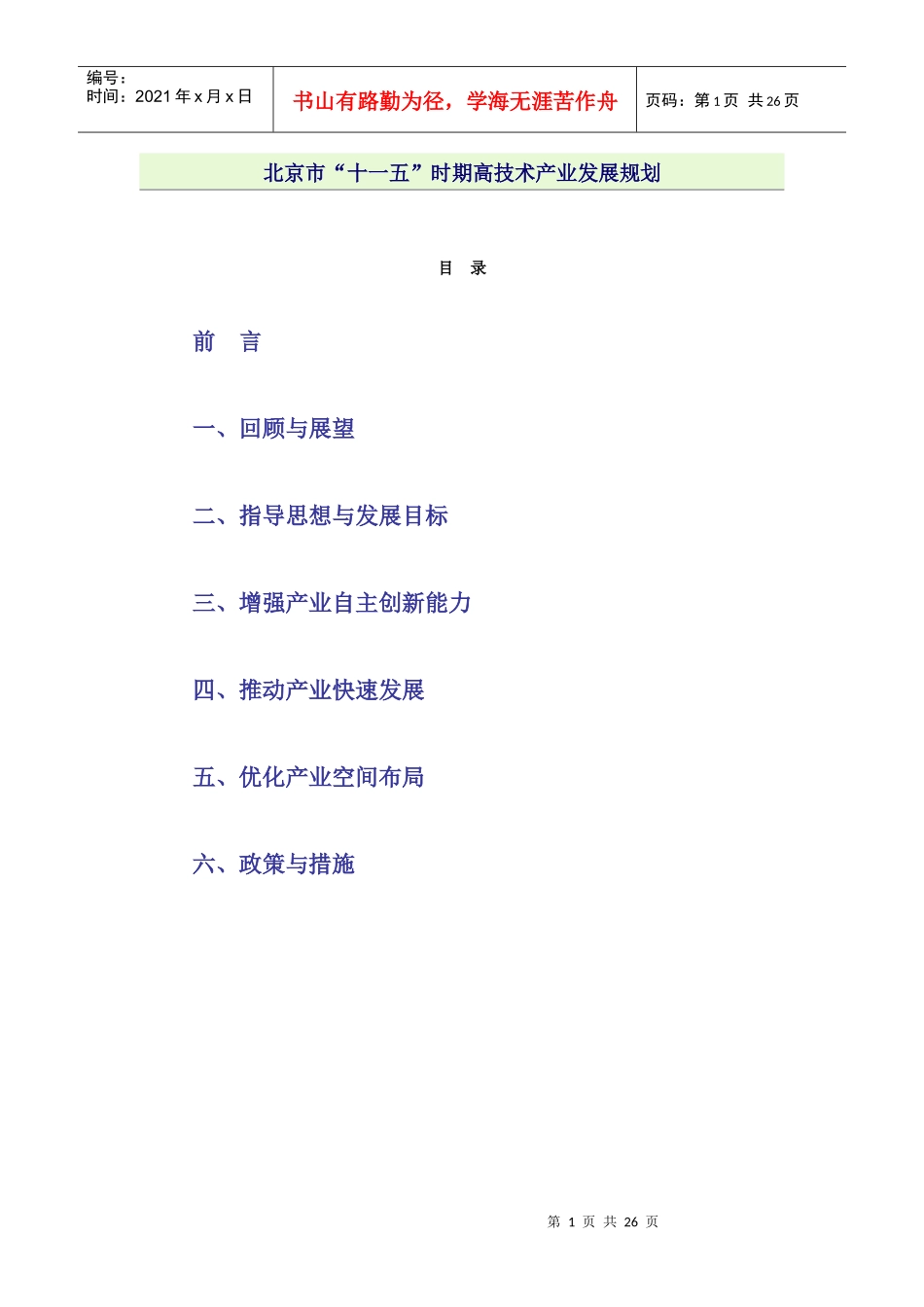 北京市“十一五”时期高技术产业发展规划(061230)_第1页