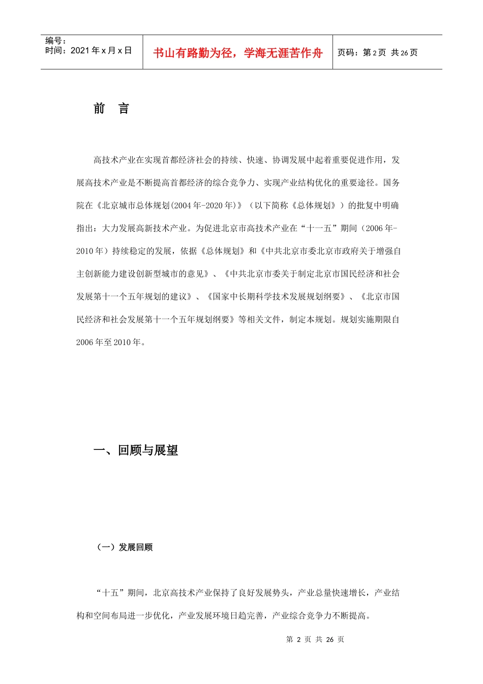 北京市“十一五”时期高技术产业发展规划(061230)_第2页