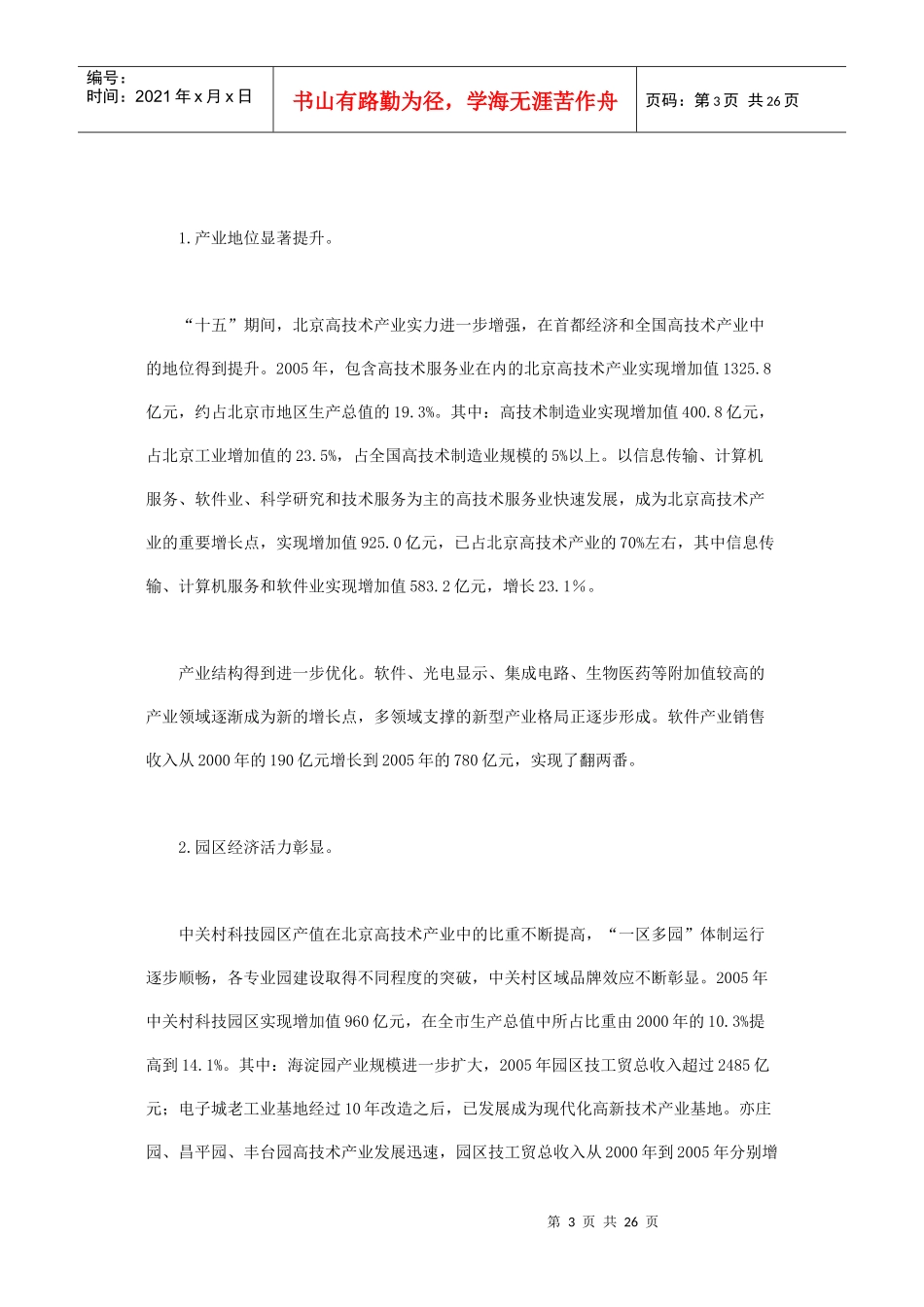 北京市“十一五”时期高技术产业发展规划(061230)_第3页