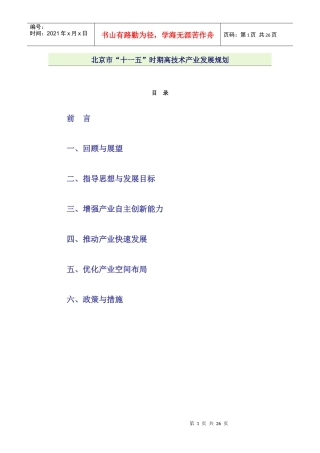 北京市“十一五”时期高技术产业发展规划(061230)