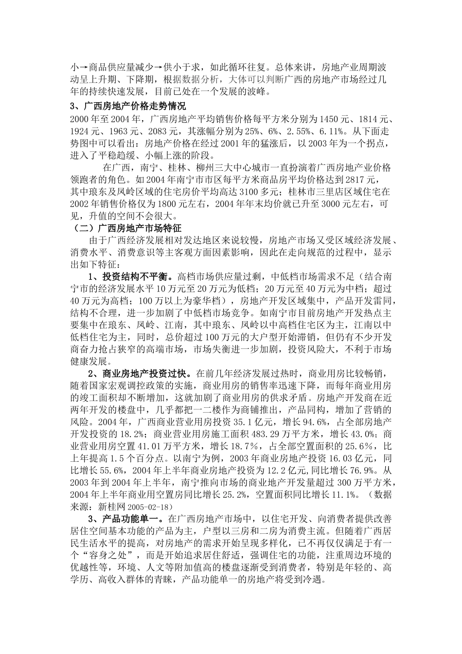 广西房地产发展态势分析与投资建议策划方案_第3页