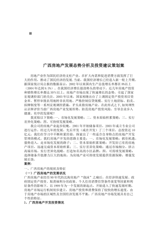 广西房地产发展态势分析与投资建议策划方案